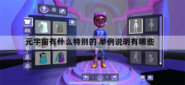 元宇宙有什么特别的 举例说明有哪些